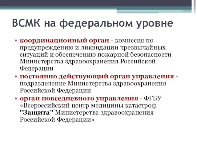 ВСМК на федеральном уровне координационный орган - комиссия по предупреждению