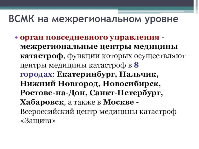 ВСМК на межрегиональном уровне орган повседневного управления - межрегиональные центры