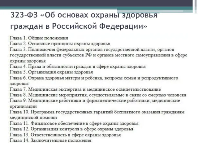 323-ФЗ «Об основах охраны здоровья граждан в Российской Федерации»