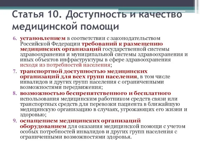 Статья 10. Доступность и качество медицинской помощи установлением в соответствии