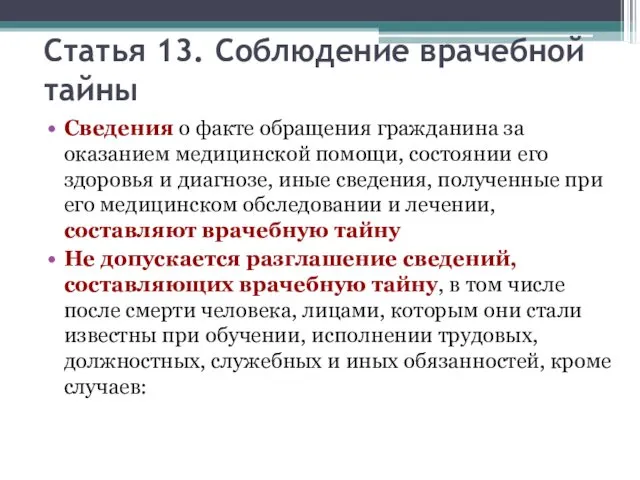 Статья 13. Соблюдение врачебной тайны Сведения о факте обращения гражданина