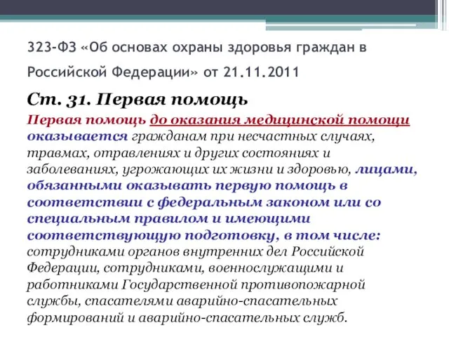 323-ФЗ «Об основах охраны здоровья граждан в Российской Федерации» от