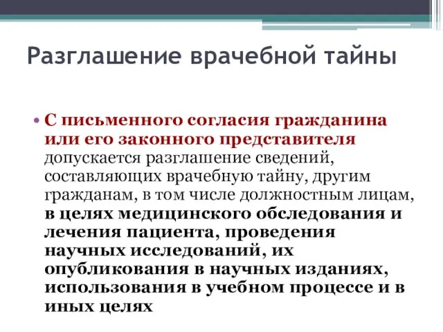 Разглашение врачебной тайны С письменного согласия гражданина или его законного