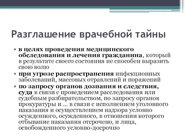 Разглашение врачебной тайны в целях проведения медицинского обследования и лечения