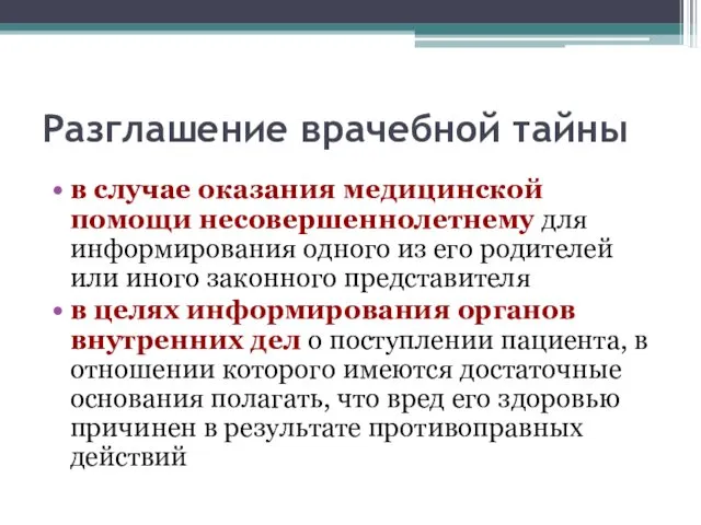 Разглашение врачебной тайны в случае оказания медицинской помощи несовершеннолетнему для