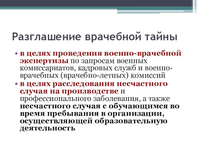 Разглашение врачебной тайны в целях проведения военно-врачебной экспертизы по запросам