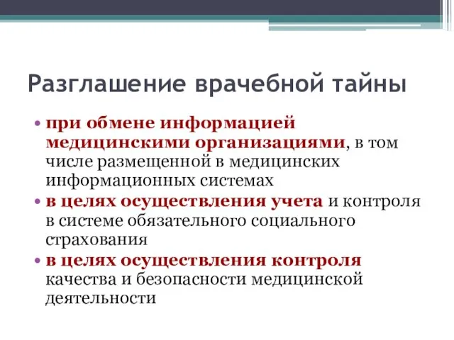 Разглашение врачебной тайны при обмене информацией медицинскими организациями, в том