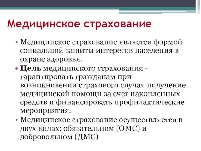 Медицинское страхование Медицинское страхование является формой социальной защиты интересов населения