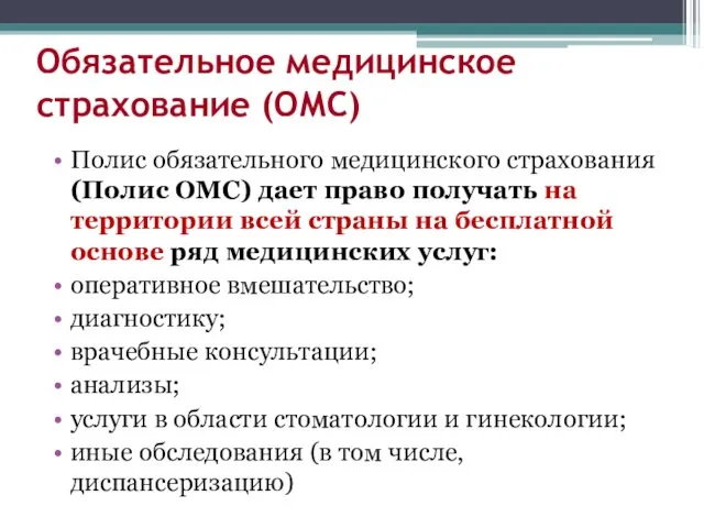 Обязательное медицинское страхование (ОМС) Полис обязательного медицинского страхования (Полис ОМС)