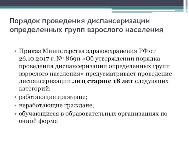 Порядок проведения диспансеризации определенных групп взрослого населения Приказ Министерства здравоохранения