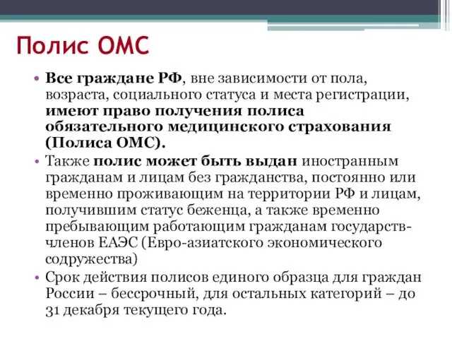 Полис ОМС Все граждане РФ, вне зависимости от пола, возраста,