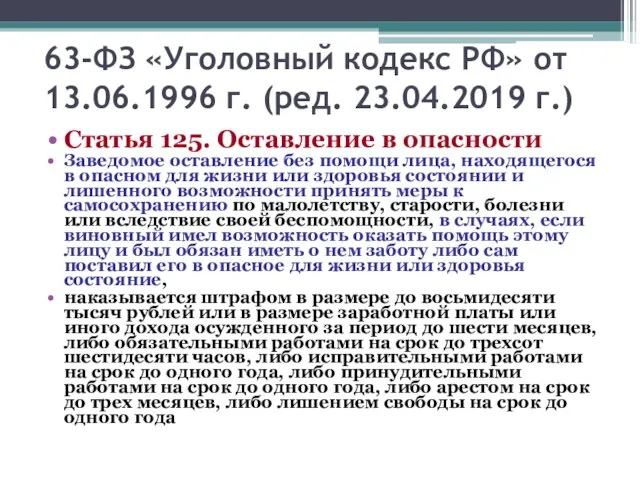 63-ФЗ «Уголовный кодекс РФ» от 13.06.1996 г. (ред. 23.04.2019 г.)