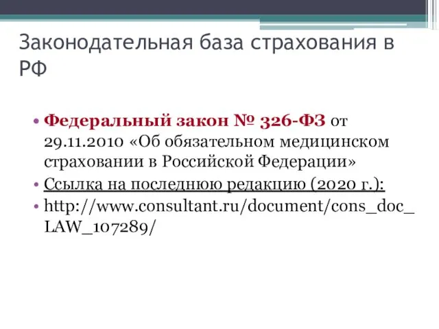 Законодательная база страхования в РФ Федеральный закон № 326-ФЗ от
