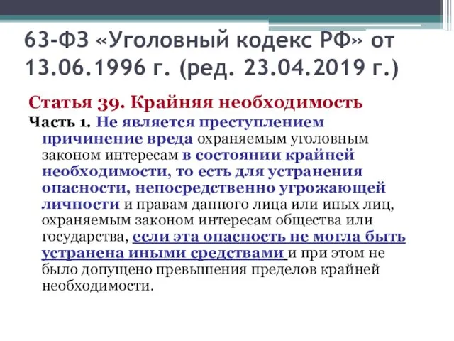 63-ФЗ «Уголовный кодекс РФ» от 13.06.1996 г. (ред. 23.04.2019 г.)