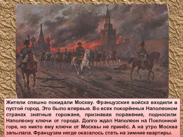 Жители спешно покидали Москву. Французские войска входили в пустой город.