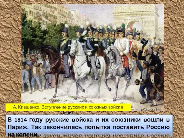 А. Кившенко. Вступление русских и союзных войск в Париж. В