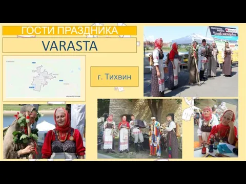 ГОСТИ ПРАЗДНИКА VARASTA г. Тихвин