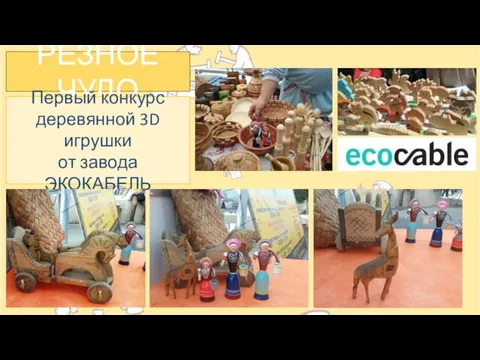 РЕЗНОЕ ЧУДО Первый конкурс деревянной 3D игрушки от завода ЭКОКАБЕЛЬ