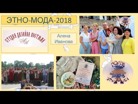 ЭТНО-МОДА-2018 Алена Иванова