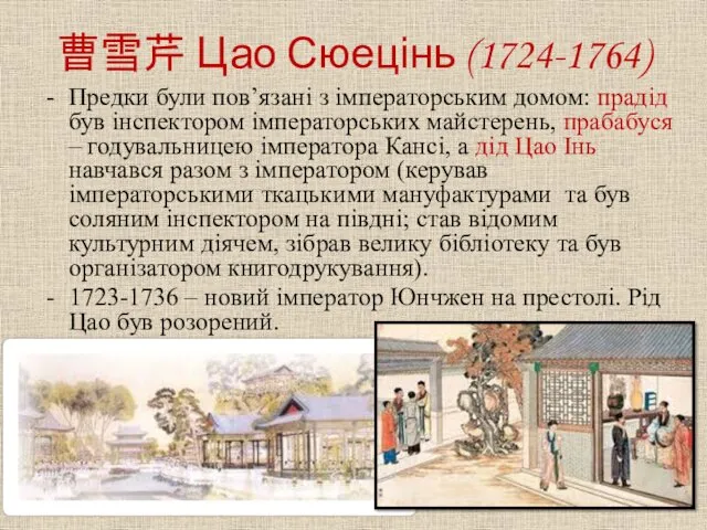 曹雪芹 Цао Сюецінь (1724-1764) Предки були пов’язані з імператорським домом: