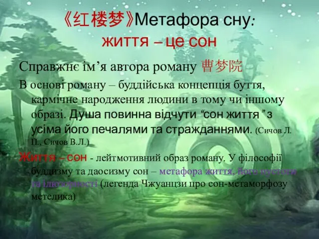 《红楼梦》Метафора сну: життя – це сон Справжнє ім’я автора роману