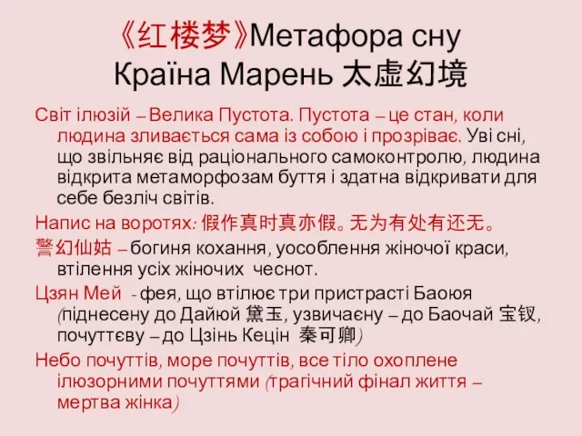 《红楼梦》Метафора сну Країна Марень 太虚幻境 Світ ілюзій – Велика Пустота.