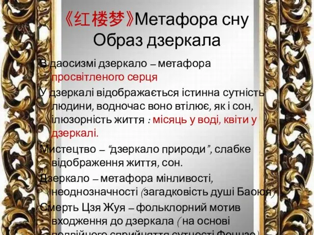 《红楼梦》Метафора сну Образ дзеркала В даосизмі дзеркало – метафора просвітленого