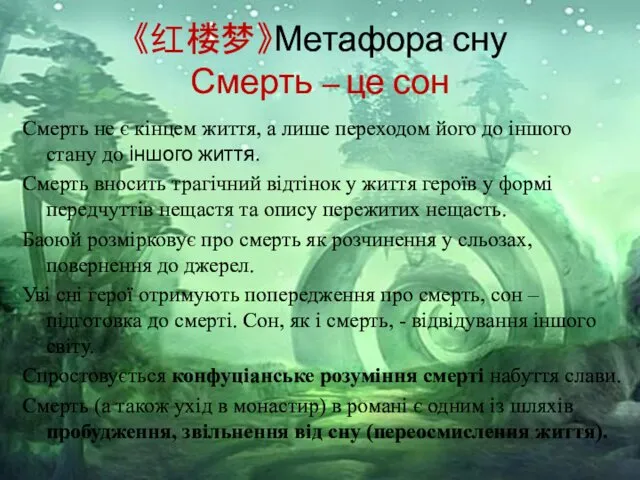 《红楼梦》Метафора сну Смерть – це сон Смерть не є кінцем