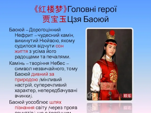 《红楼梦》Головні герої 贾宝玉Цзя Баоюй Баоюй – Дорогоцінний Нефрит – чудесний