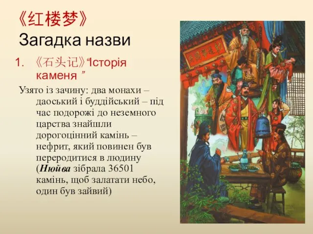 《红楼梦》 Загадка назви 《石头记》“Історія каменя ” Узято із зачину: два