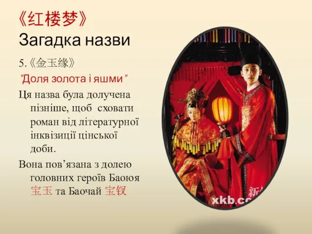 《红楼梦》 Загадка назви 5. 《金玉缘》 ”Доля золота і яшми” Ця