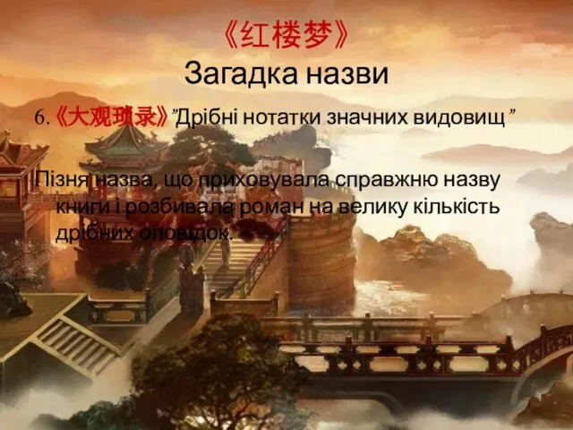 《红楼梦》 Загадка назви 6. 《大观琐录》”Дрібні нотатки значних видовищ” Пізня назва,