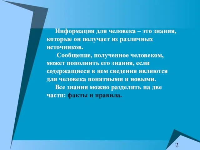 Информация для человека – это знания, которые он получает из