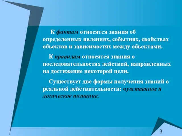 К фактам относятся знания об определенных явлениях, событиях, свойствах объектов