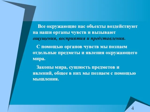 Все окружающие нас объекты воздействуют на наши органы чувств и