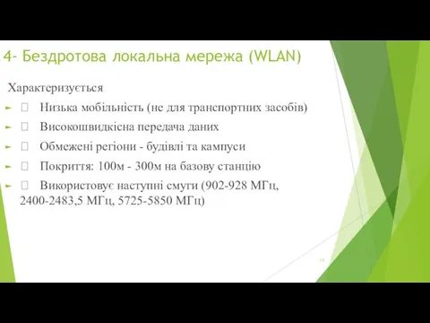 4- Бездротова локальна мережа (WLAN) Характеризується  Низька мобільність (не