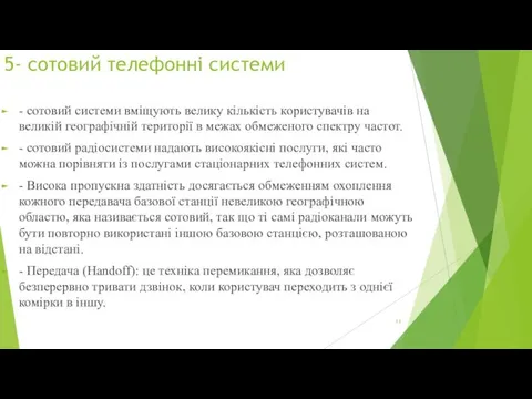 5- сотовий телефонні системи - сотовий системи вміщують велику кількість