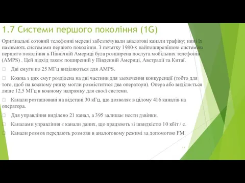 1.7 Системи першого покоління (1G) Оригінальні сотовий телефонні мережі забезпечували