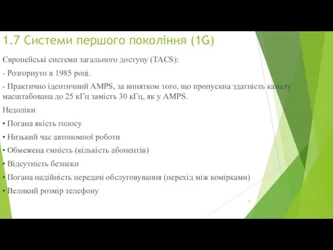 1.7 Системи першого покоління (1G) Європейські системи загального доступу (TACS):