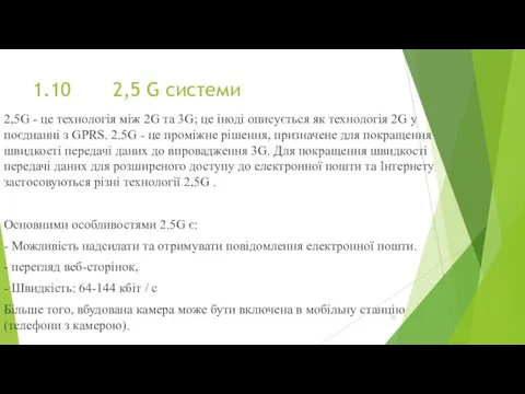 1.10 2,5 G системи 2,5G - це технологія між 2G