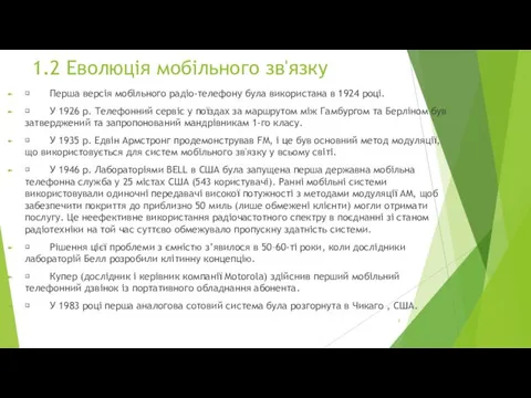 1.2 Еволюція мобільного зв'язку  Перша версія мобільного радіо-телефону була