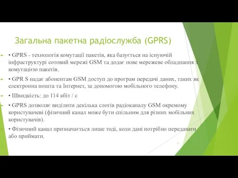 Загальна пакетна радіослужба (GPRS) • GPRS - технологія комутації пакетів,