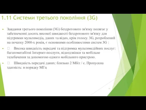 1.11 Системи третього покоління (3G) Завдання третього покоління (3G) бездротового