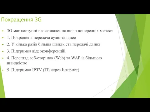 Покращення 3G 3G має наступні вдосконалення щодо попередніх мереж: 1.