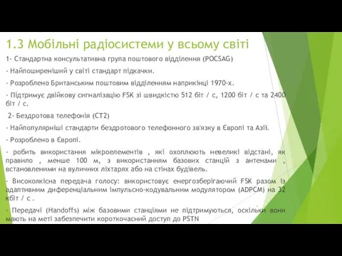 1.3 Мобільні радіосистеми у всьому світі 1- Стандартна консультативна група