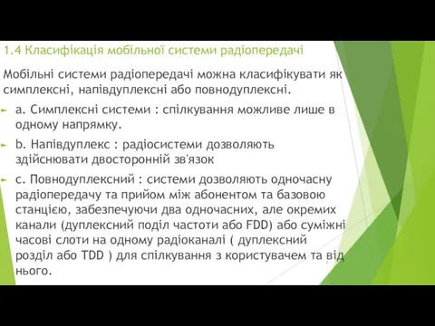 1.4 Класифікація мобільної системи радіопередачі Мобільні системи радіопередачі можна класифікувати