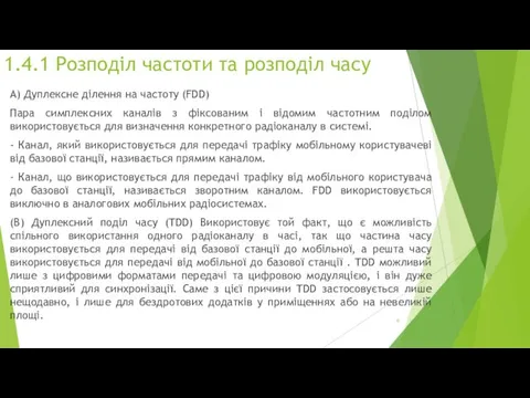 1.4.1 Розподіл частоти та розподіл часу A) Дуплексне ділення на