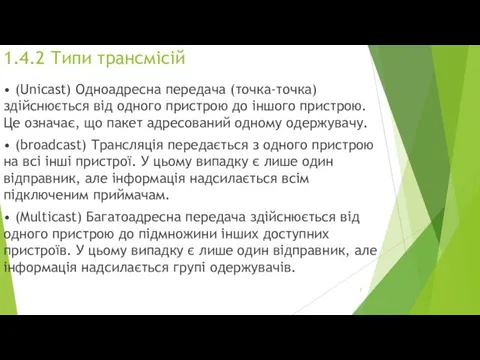 1.4.2 Типи трансмісій • (Unicast) Одноадресна передача (точка-точка) здійснюється від