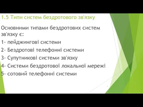 1.5 Типи систем бездротового зв'язку Основними типами бездротових систем зв'язку