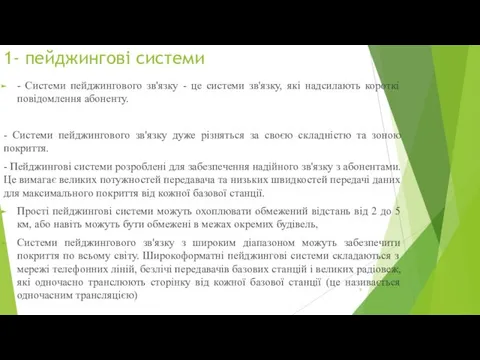 1- пейджингові системи - Системи пейджингового зв'язку - це системи